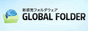新感覚フォルダウェア GLOBAL FOLDER｜萩原電気株式会社