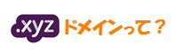 .xyz
                ドメインって何？